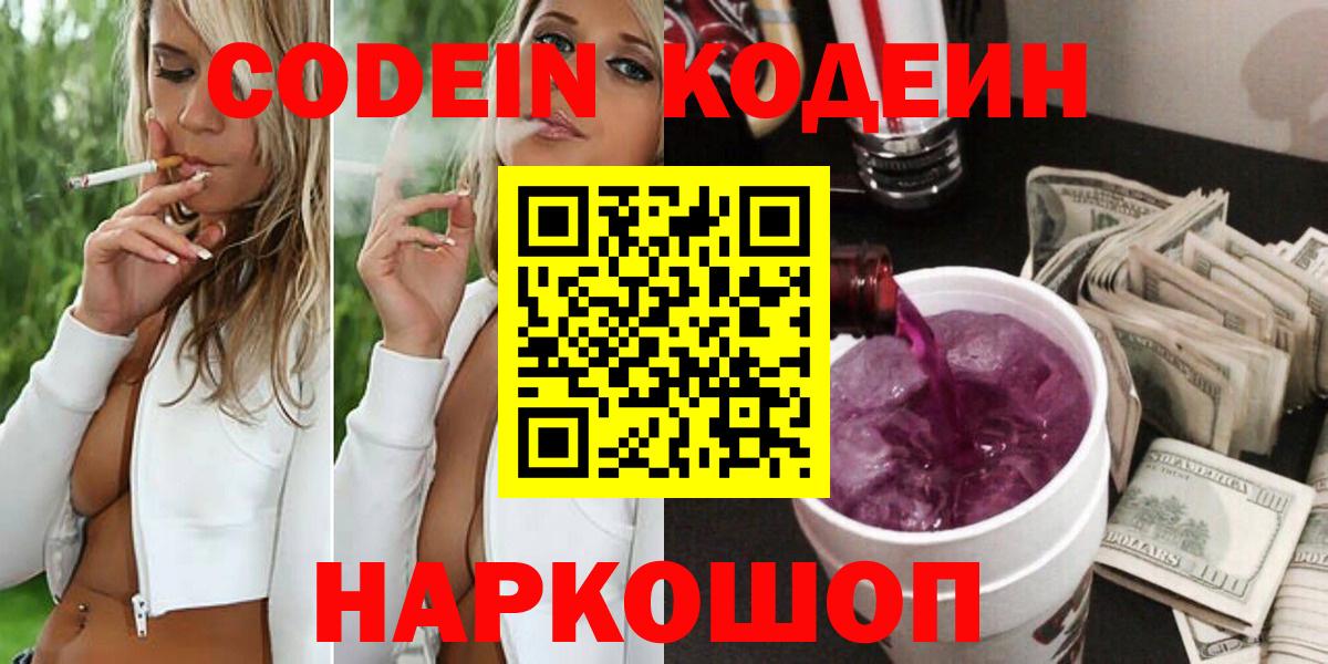 Славгород  Codein напиток Lean (лин)  Вход с VPN 