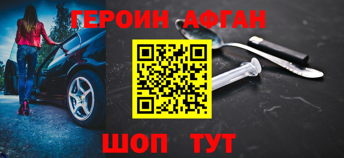 ГЕРОИН  Вход с VPN  Славгород  Героин афганец 
